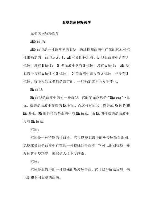 血型名词解释医学