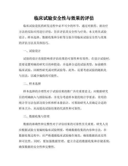 临床试验安全性与效果的评估
