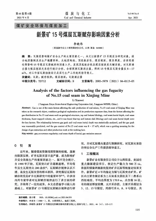 新景矿15号煤层瓦斯赋存影响因素分析