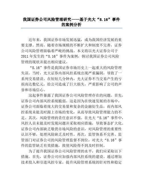 我国证券公司风险管理研究——基于光大“8.16”事件的案例分析