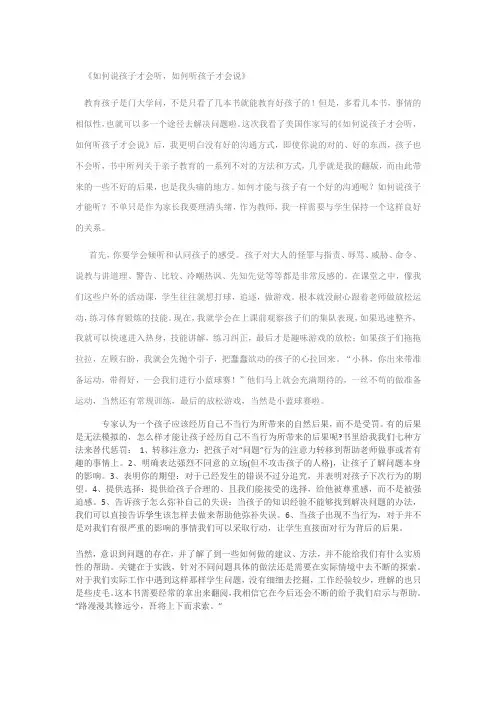 《如何说孩子才会听,如何听孩子才会说》