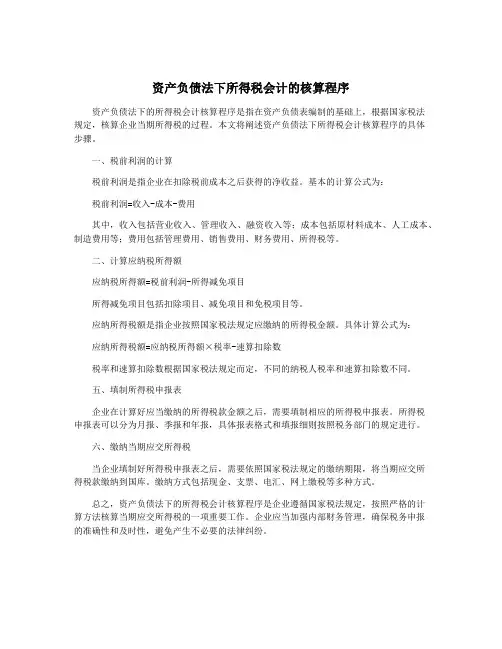 资产负债法下所得税会计的核算程序