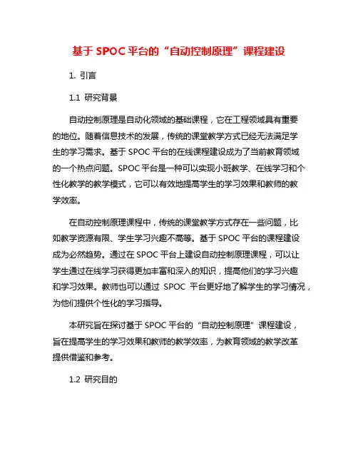 基于SPOC平台的“自动控制原理”课程建设