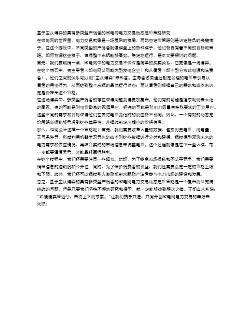 基于主从博弈的具有多类型产消者的微电网电力交易动态定价策略研究