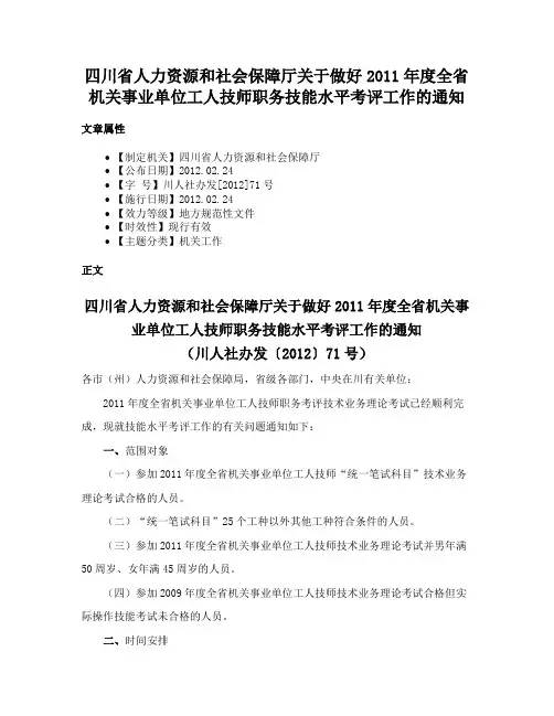 四川省人力资源和社会保障厅关于做好2011年度全省机关事业单位工人技师职务技能水平考评工作的通知