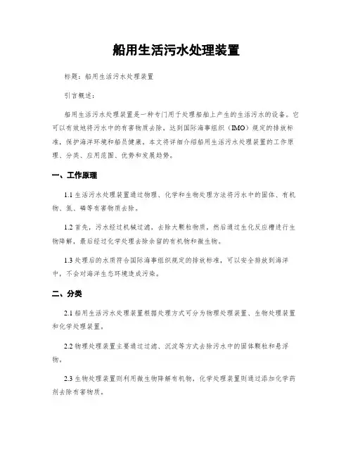 船用生活污水处理装置
