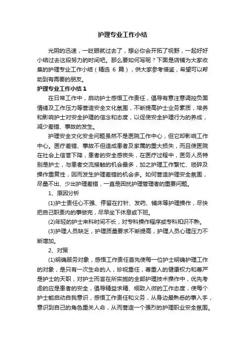 护理专业工作小结