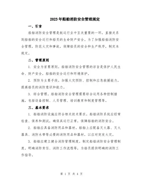 2023年船舶消防安全管理规定
