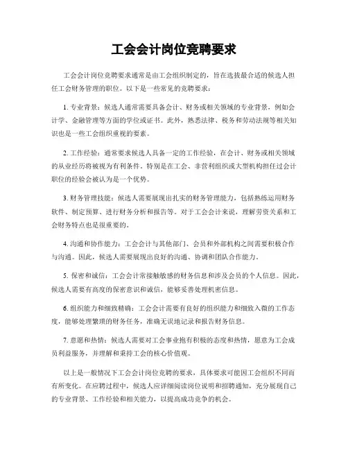 工会会计岗位竞聘要求
