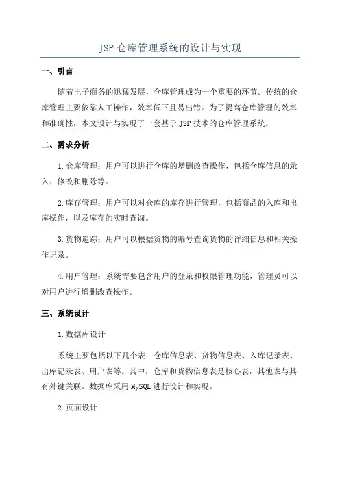 JSP仓库管理系统的设计与实现