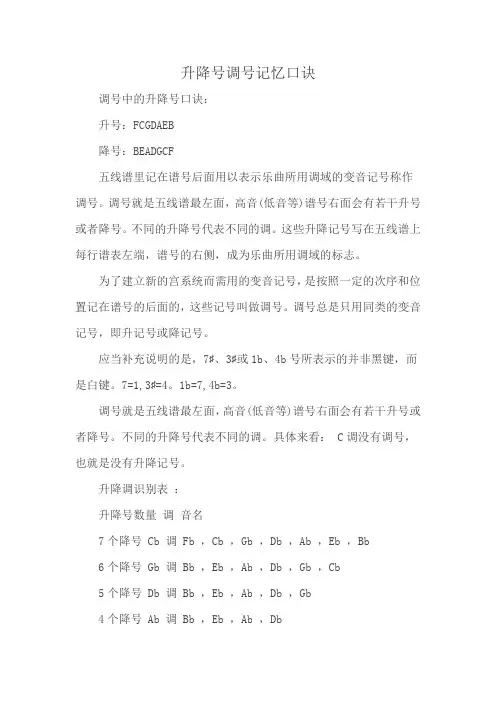 升降号调号记忆口诀
