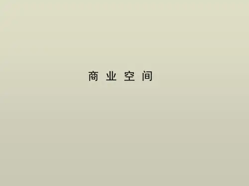 (完整版)商业空间设计课件
