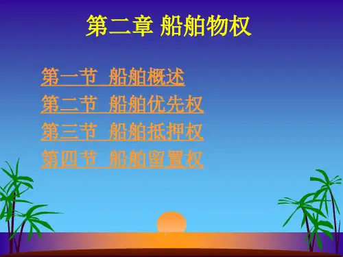 第二章船舶物权