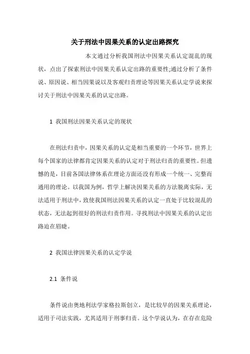 关于刑法中因果关系的认定出路探究