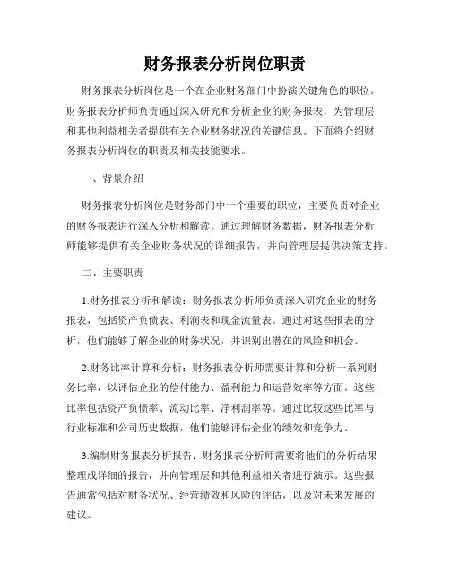 财务报表分析岗位职责