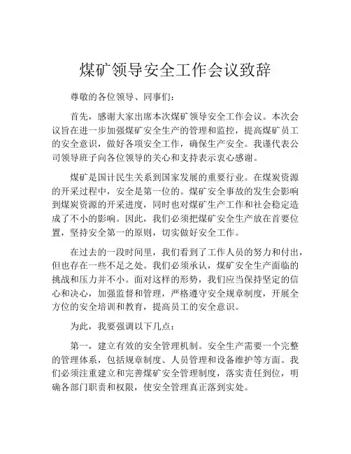 煤矿领导安全工作会议致辞