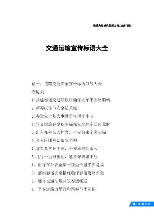 交通运输宣传标语大全