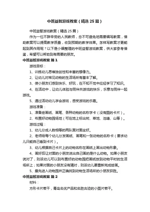 中班益智游戏教案（精选25篇）