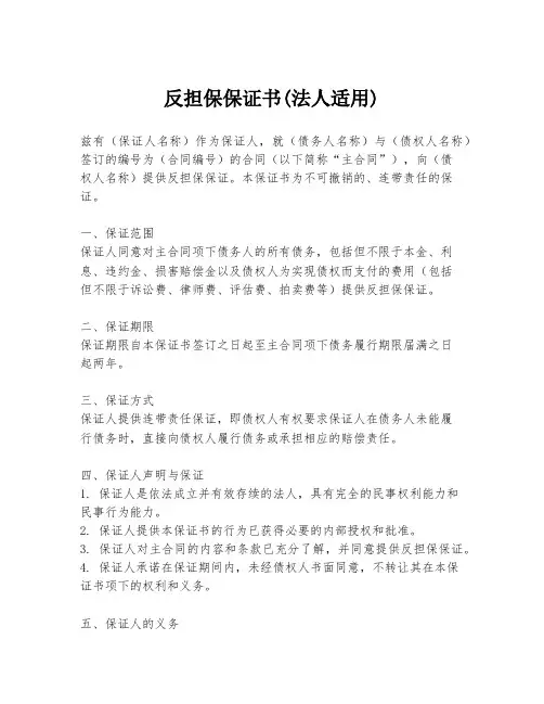 反担保保证书(法人适用)