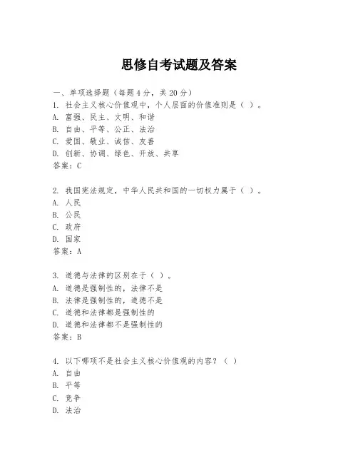 思修自考试题及答案