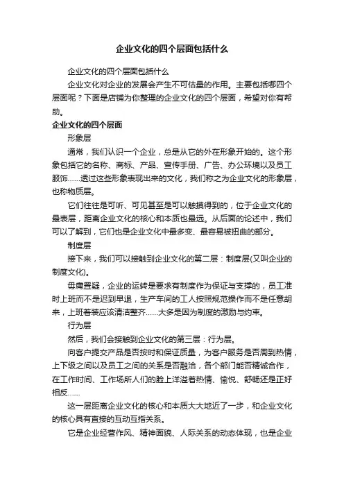企业文化的四个层面包括什么