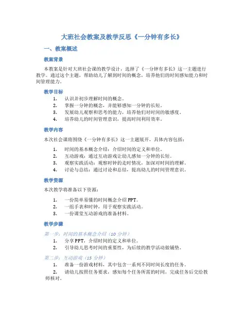 大班社会教案及教学反思《一分钟有多长》