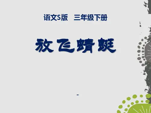 202X语文S版语文三下《放飞蜻蜓》ppt课件
