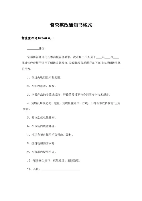 实用文_督查整改通知书格式