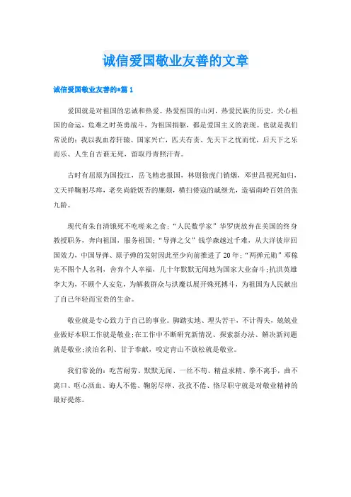 诚信爱国敬业友善的文章