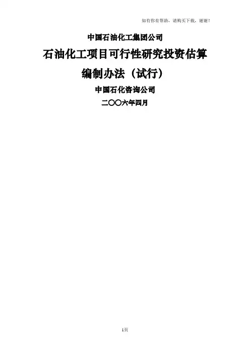 石油化工项目可行性研究投资估算编制办法集团终稿