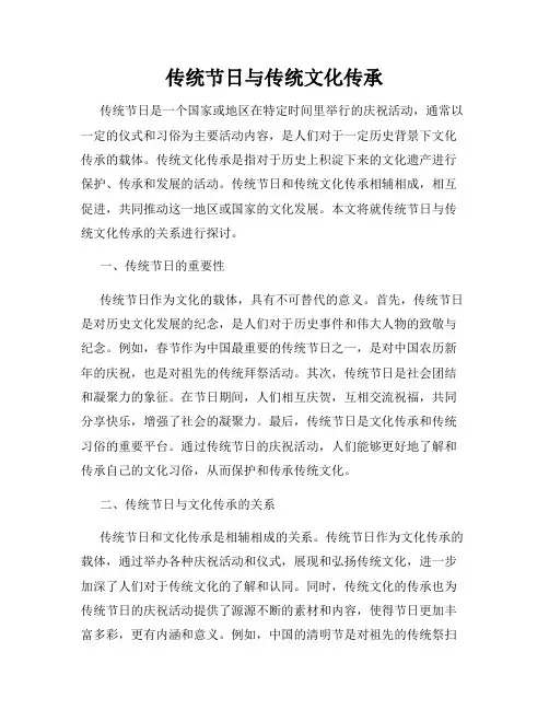 传统节日与传统文化传承