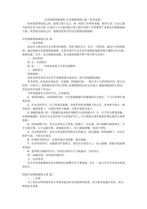 应急救援预案演练 应急救援演练方案(优秀8篇)