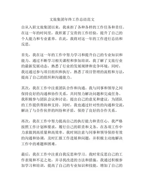 文旅集团年终工作总结范文