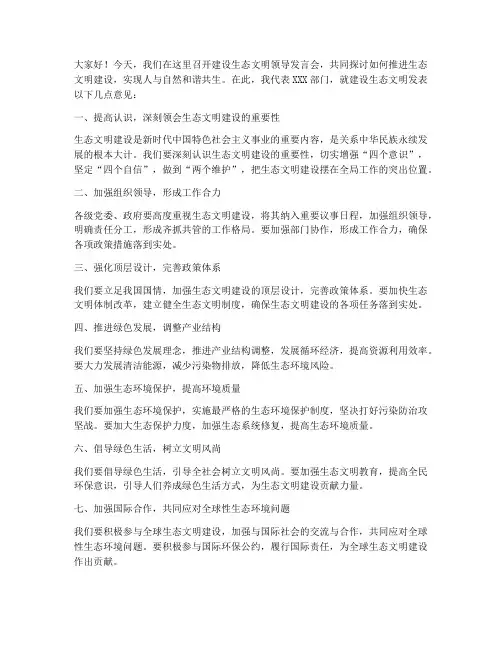 建设生态文明领导发言稿