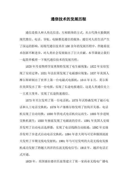 通信技术的发展历程
