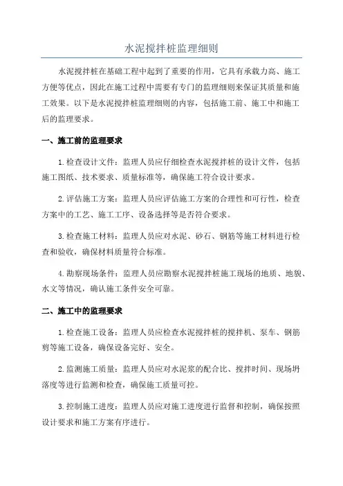 水泥搅拌桩监理细则
