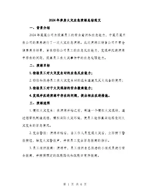 2024年库房火灾应急演练总结范文(2篇)