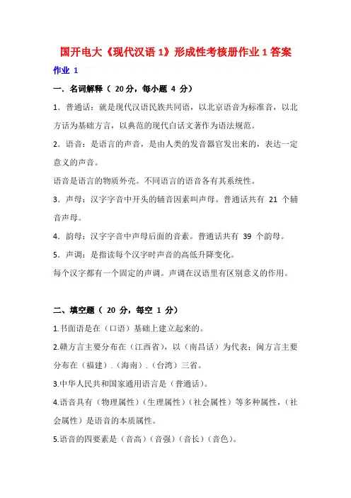 国开电大《现代汉语1》形成性考核册作业1答案