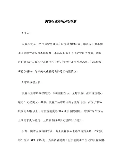 美容行业市场分析报告