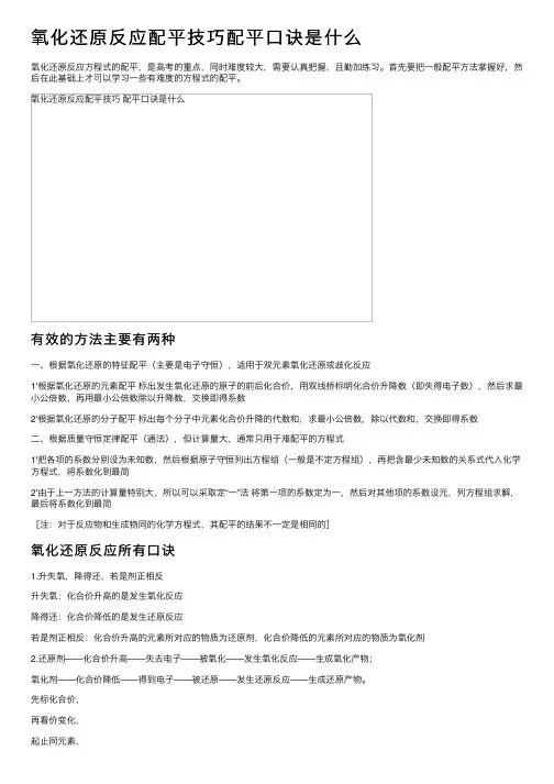 氧化还原反应配平技巧配平口诀是什么