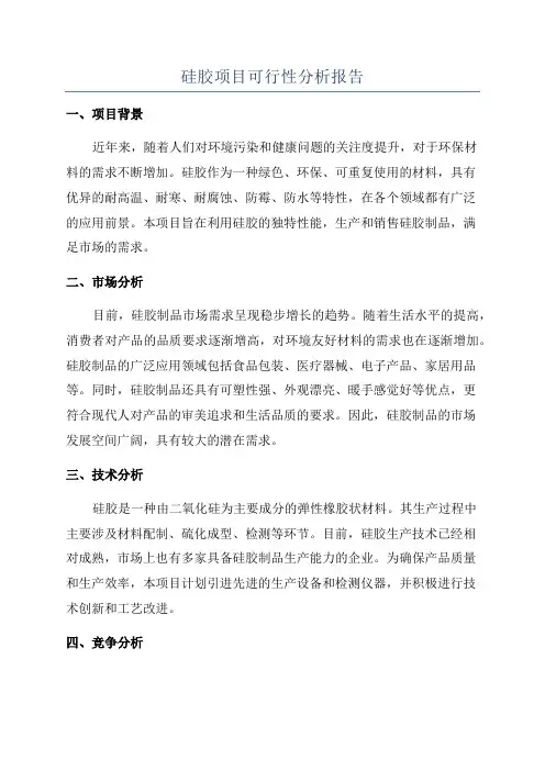 硅胶项目可行性分析报告