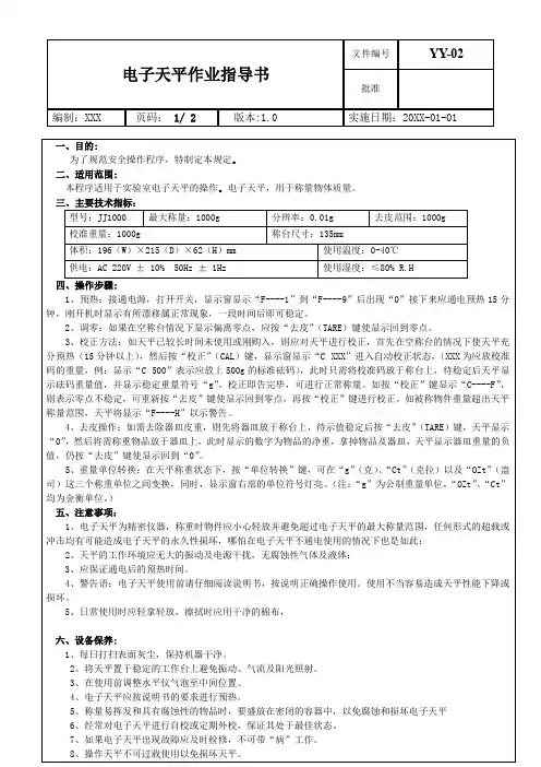 电子天平作业指导书