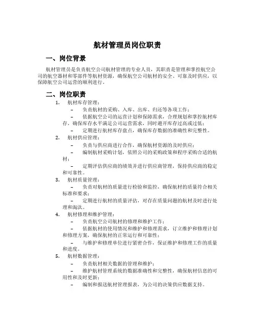 航材管理员岗位职责
