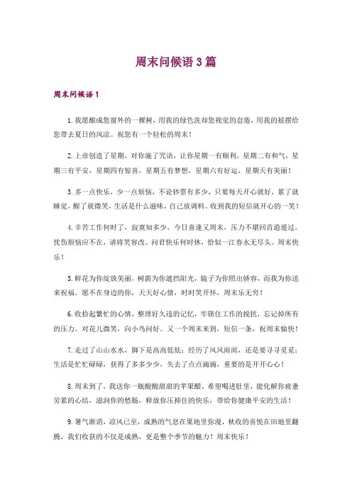周末问候语3篇