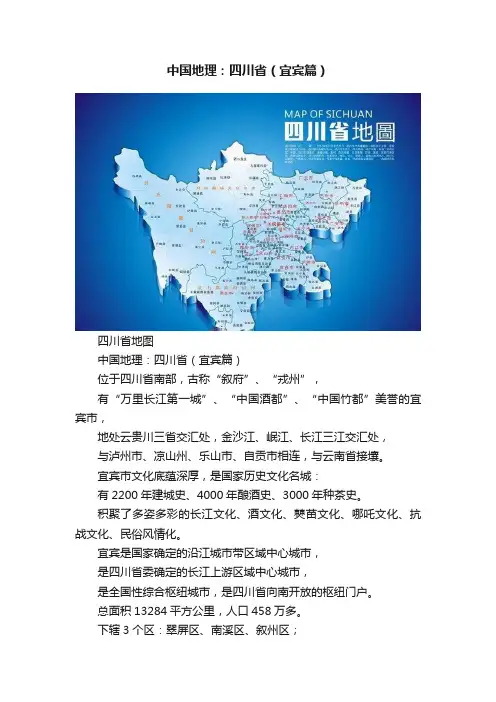 中国地理：四川省（宜宾篇）