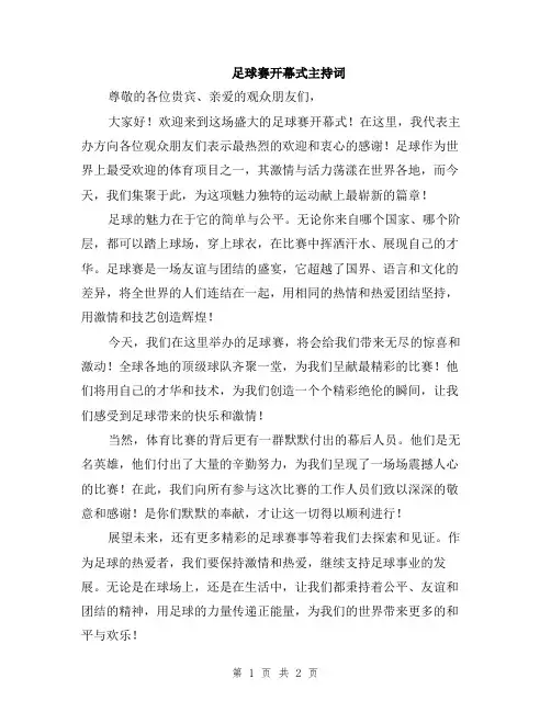 足球赛开幕式主持词