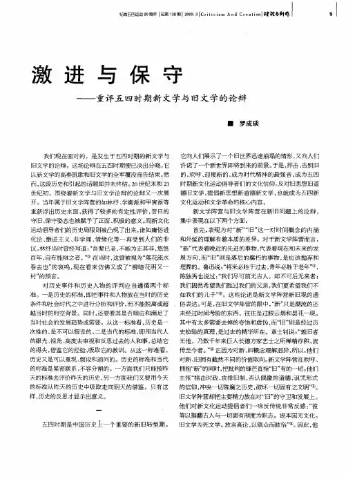 激进与保守——重评五四时期新文学与旧文学的论辩