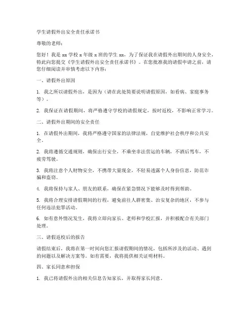 学生请假外出安全责任承诺书