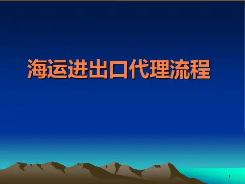 海运进出口代理流程 - PowerPoint Presentappt课件
