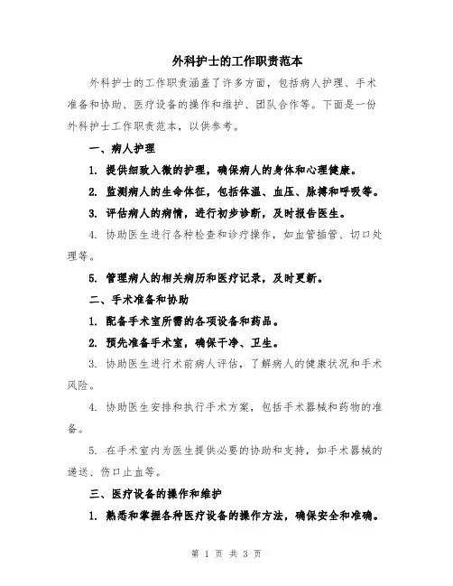 外科护士的工作职责范本
